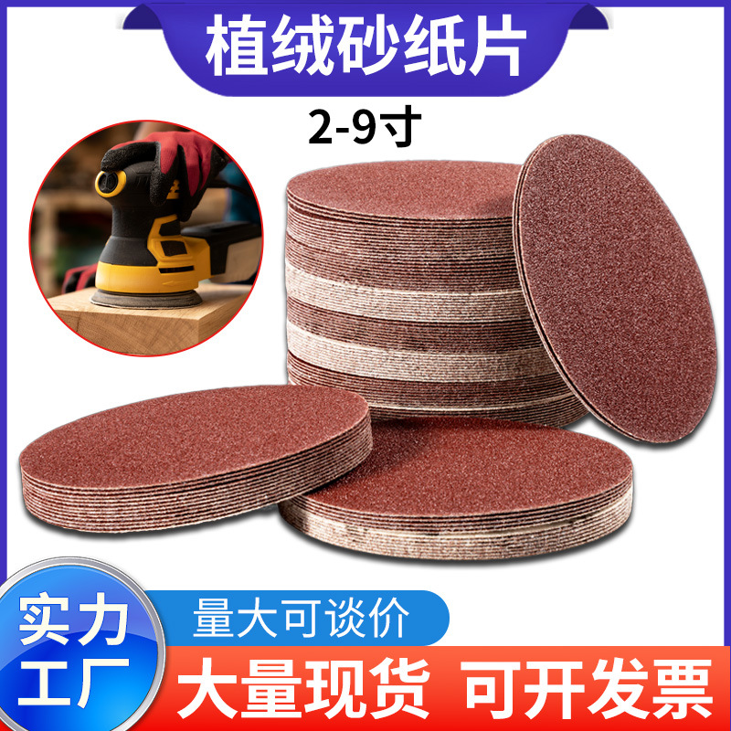 工厂批发4/5/7/9寸植绒砂纸背绒圆盘自粘抛光打磨砂纸砂布拉绒片
