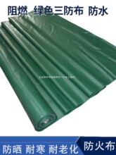 三防布阻燃布隔热布空调软连接布防水布防雨篷布苫布阻燃三防布