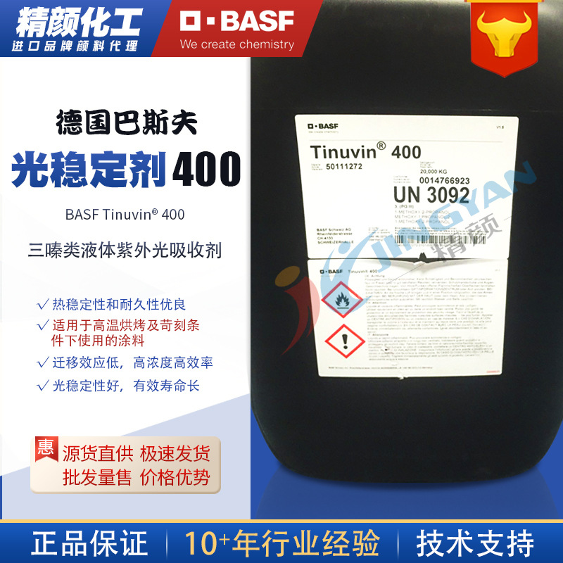 巴斯夫400光稳定剂德国BASF TINUVIN 400涂料用液体紫外光吸收剂