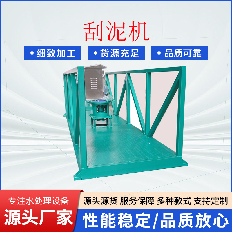 罐底刮泥机设备生产单管刮泥机链板式刮油刮泥机污水处理刮泥机