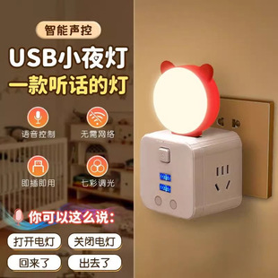Smart voice night light USB car ring sound control energy-saving bedside lamp mini night light