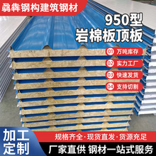 厂家批发950型岩棉板顶板彩钢岩棉复合板净化板外墙防火夹芯岩棉