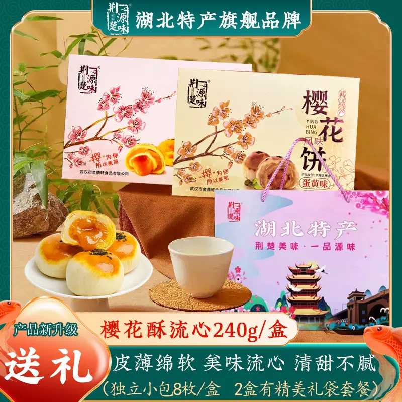 湖北特产武汉樱花饼鲜花饼蛋黄酥流心糕点雪媚娘皮小吃零食伴手礼