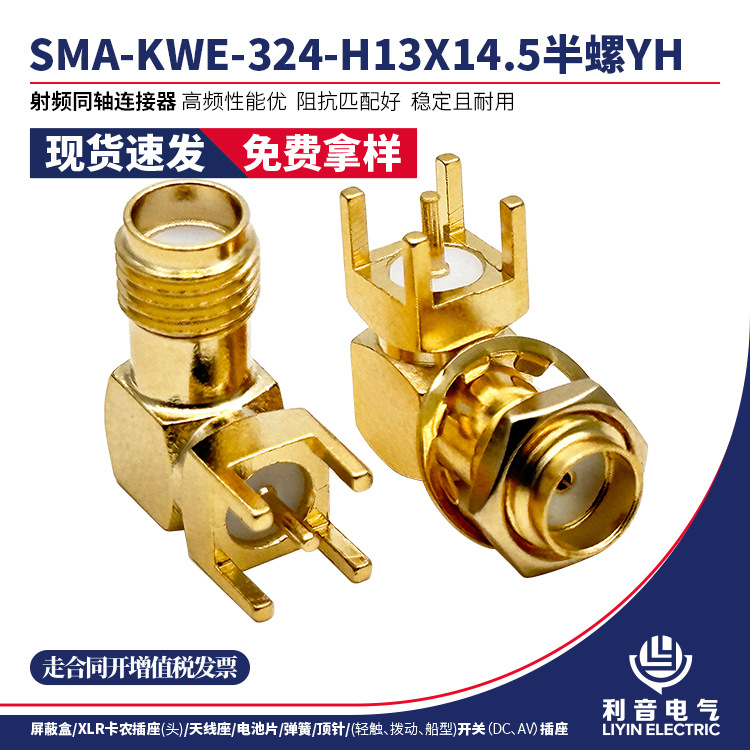 90度弯脚氩焊天线座SMA-KWE-324-H13X14.5半螺YH室外无线摄像头
