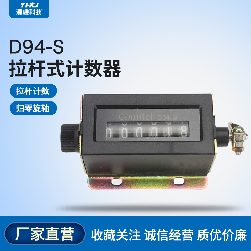 D94-S计数器机械计数器手动拉动式工业冲床计数器点数器6位记数器