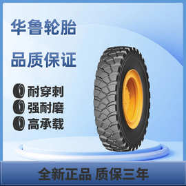 兴源、华鲁牌 巨胎24.00R35 650/65R25 33.00R51工程轮胎