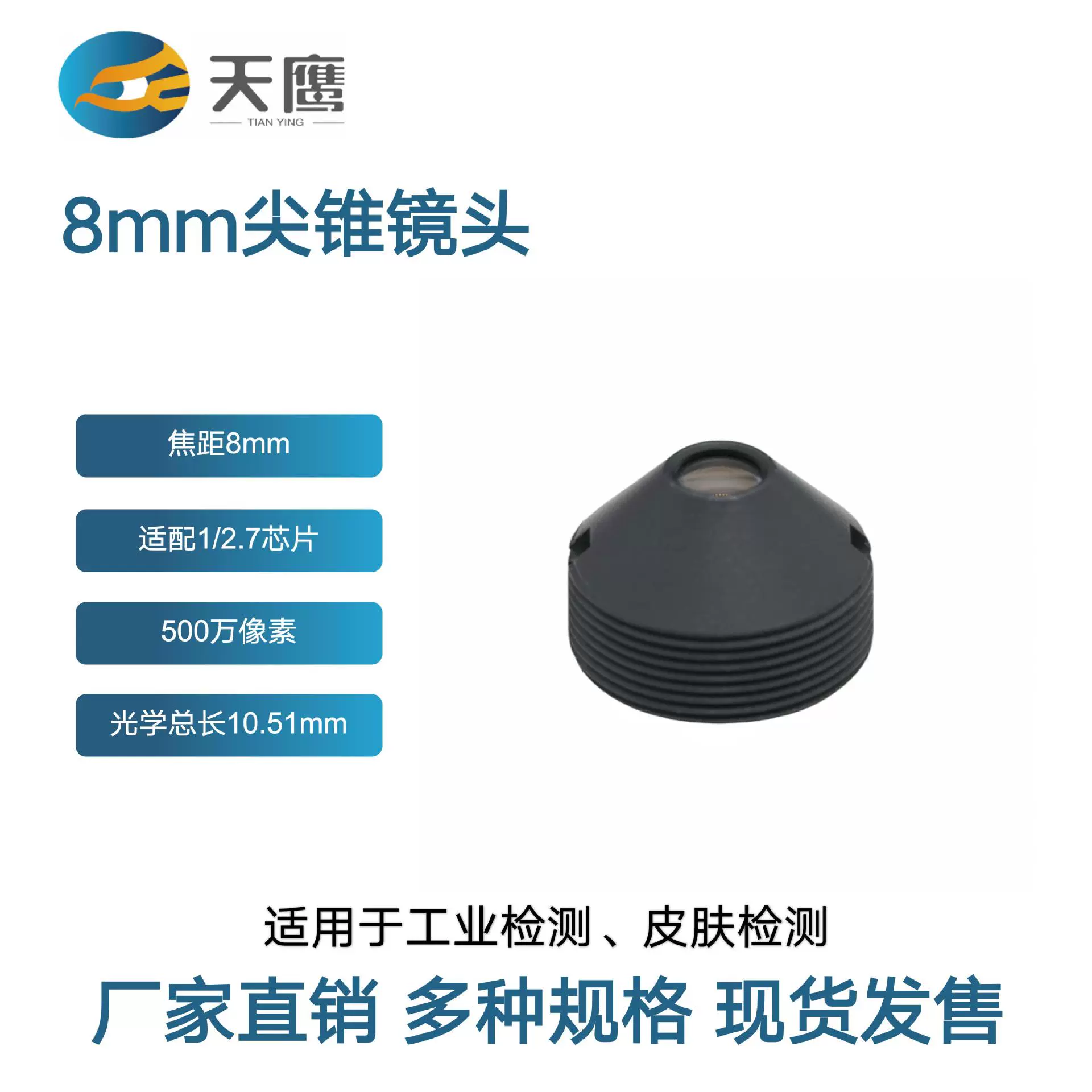 8mm尖锥镜头 适配1/2.7芯片工业检测皮肤扫描人脸识别门禁设备