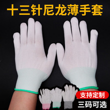 定制13十三针尼龙手套文玩上油手串菩提子抛光白色电子厂劳保手套