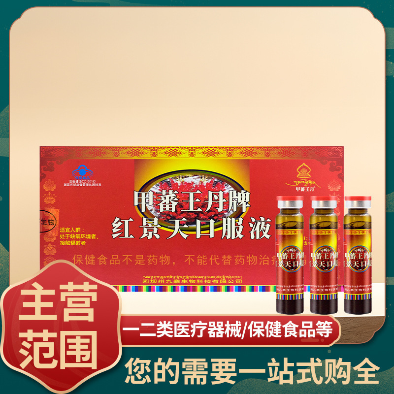 红景天口服液甲蕃王丹抗高原反应药店同款西藏自驾高原旅行安|undefined