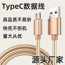 USB-TypeC编织充电线TypeC数据线
