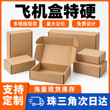 现货飞机盒特硬快递打包盒大号纸盒服装包装盒三层瓦楞纸盒定制