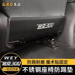 魏派WEY戦車300シート防キックパッドステンレス改装飾後列防キックカバー防護内装部品