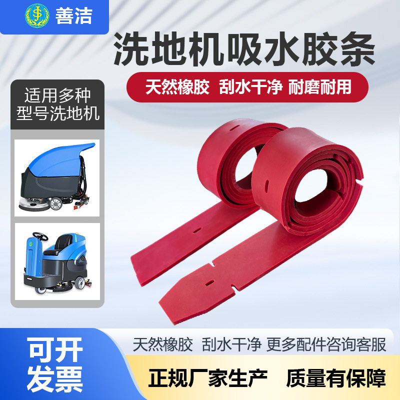 批发善洁洗地机配件吸水胶条拖地机配件刮水皮赛尔奇擦地机胶皮
