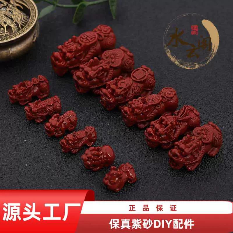 水云阁 高含量朱砂配件紫金砂麒麟貔貅DIY通孔饰品小配件配饰批发