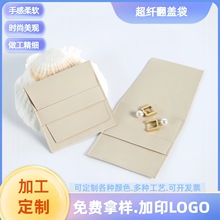 厂家直供绒面超纤翻盖袋绒布袋翻盖压条珠宝首饰袋卡包收纳袋