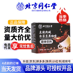 北京同仁堂左旋肉アルカリコーヒー白芸豆黒カレー満腹感強源頭工場代発授権