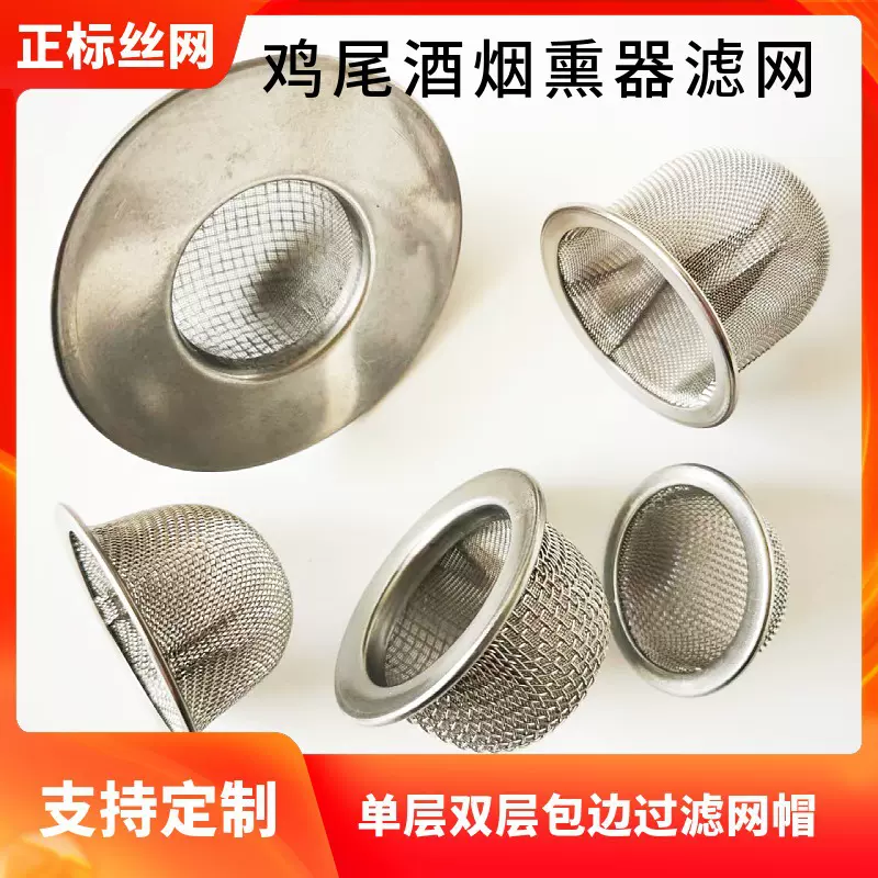 定做304不锈钢过滤网木质鸡尾酒烟熏器过滤网帽包边过滤帽