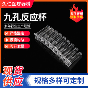 Nine-hole reaction cup manufacturers wholesale disposable experimental supplies nine-hole Cup without card colorimetric Cup nine-hole reaction Cup