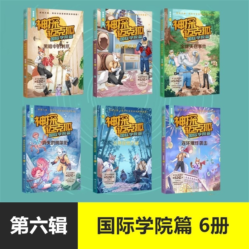 神探迈克狐系列儿童漫画书籍千面怪盗篇国际学院篇2孤岛寻踪篇6册|undefined