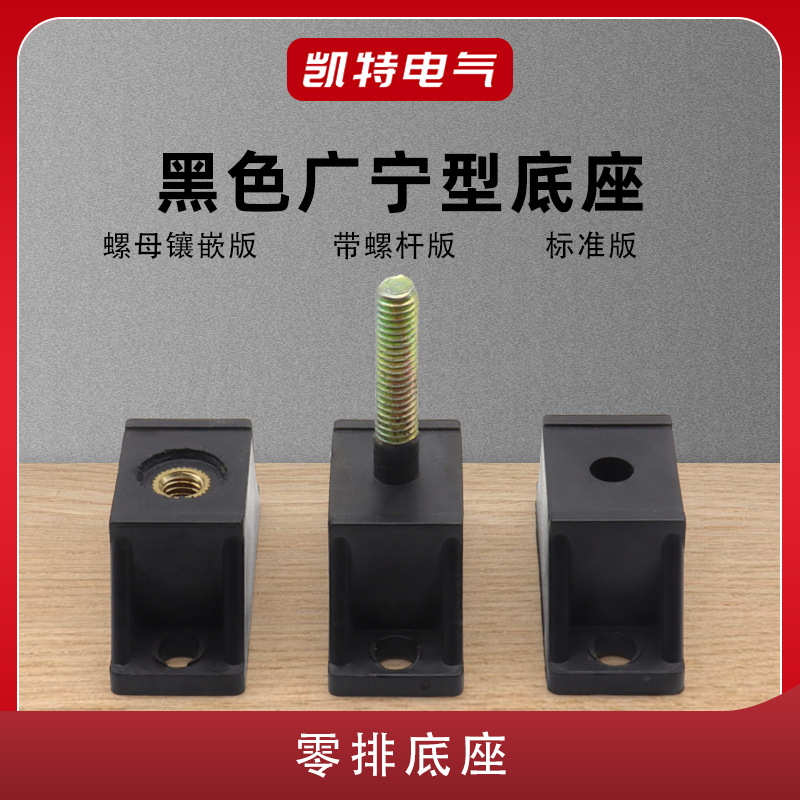 广宁型底座绝缘座铜条零地排支架塑料座电箱配电柜配接线端子