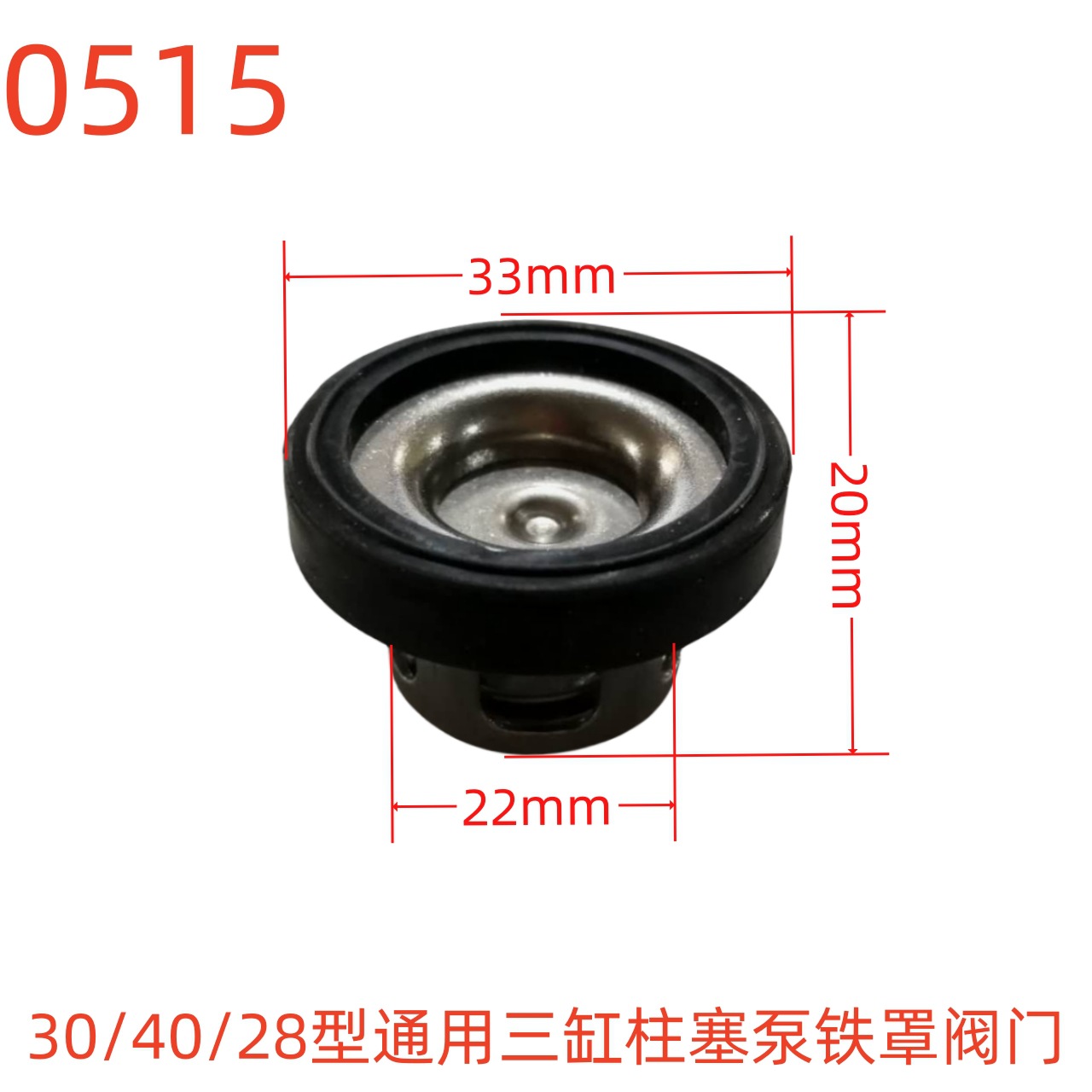 水蓝30/40/28型通用三缸柱塞泵铁罩阀门 0515号  0.02KG