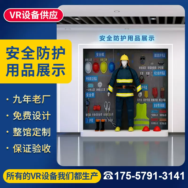 工地安全防护劳保用品展示VR智慧施工生产工伤预防建筑体验馆装置