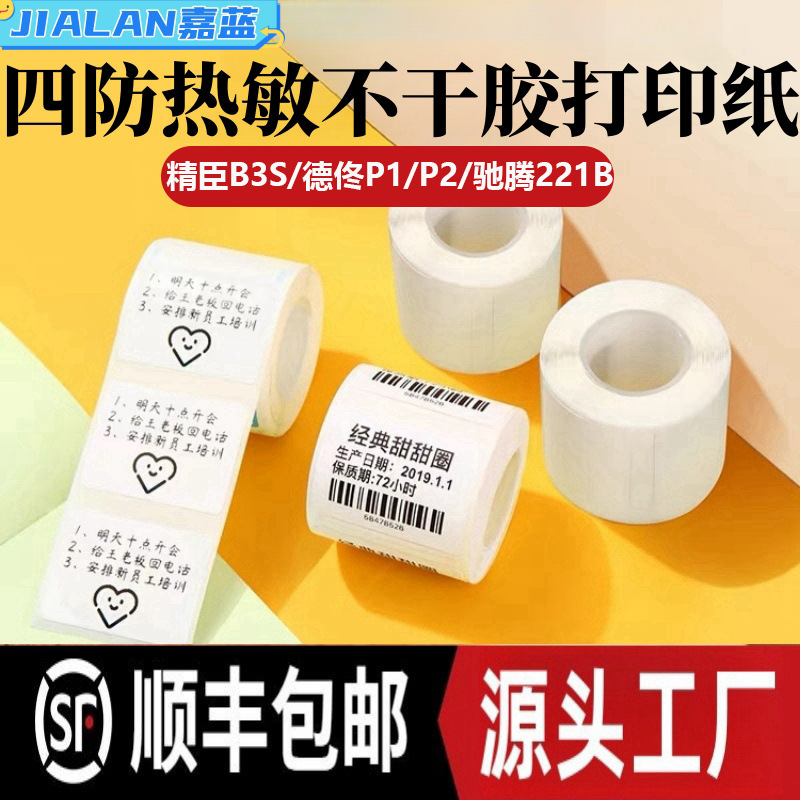 Four-proof thermal printing paper fine minister B3S de tong P1 yakolai M102 adhesive tear-proof thermal label paper Four-proof thermal printing paper fine minister B3S de tong P1 yakolai M102 adhesive tear-proof thermal label paper