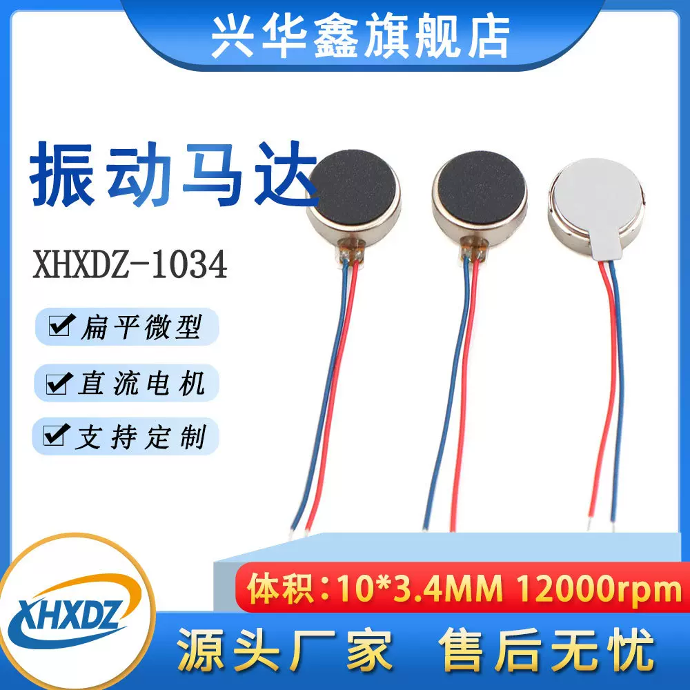 振动扁平马达1034微型电机10*3.4MM直流3.7V按摩棒震动强马达