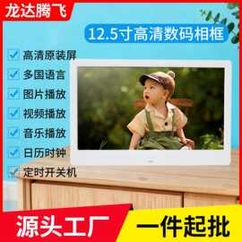 厂家直销12.5寸数码相框播放器1080P高清屏图片音乐视频电子相册