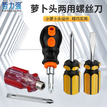 磁性两用一字十字螺丝刀 小改锥螺丝刀 迷你萝卜头螺丝刀