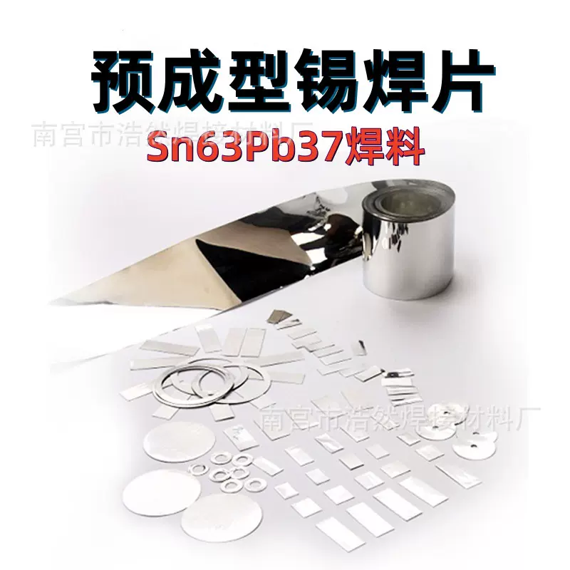 预成型锡片低温超薄箔带锡块合金钎焊料 Sn63Pb37锡铅焊片 锡焊片
