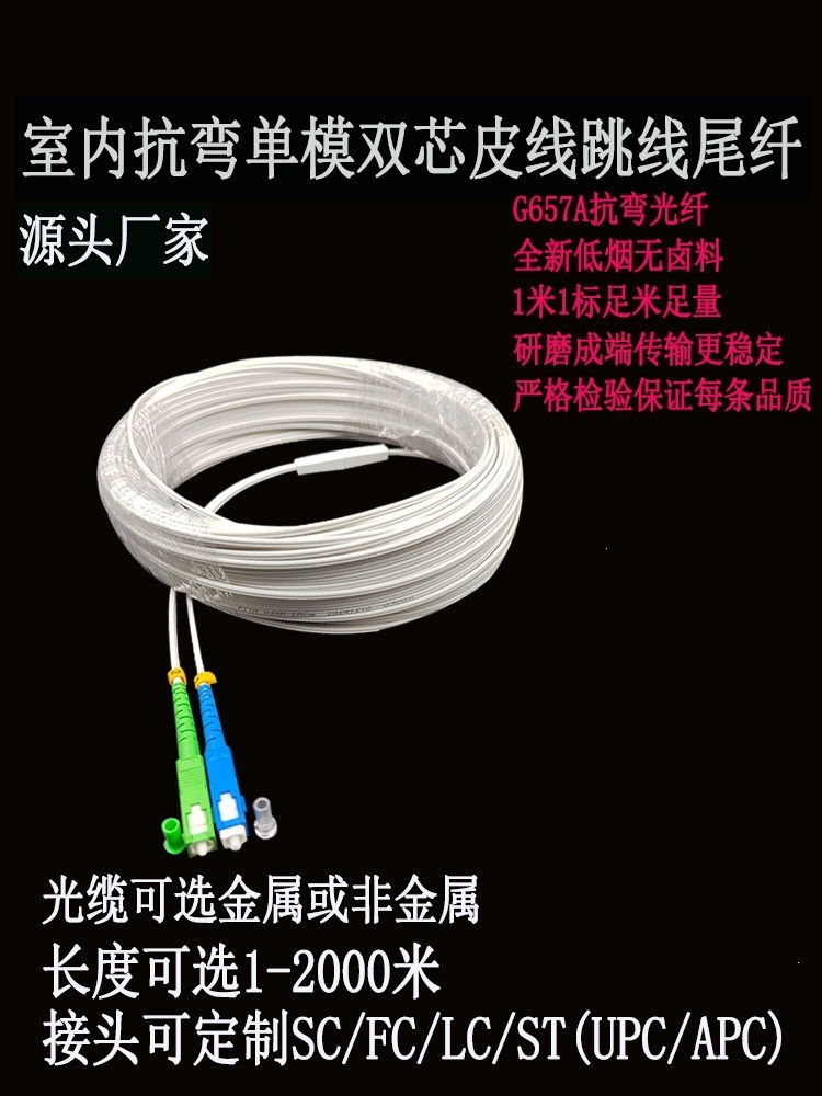 Ftth室内2芯抗弯光纤皮线跳线尾纤广电电信SC/FC/LC/ST/UPC斜8度