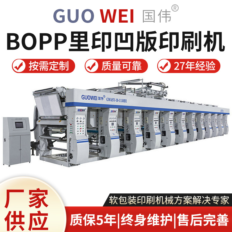 厂家货源  800型7色9组塑料软包装GWASY-B1型bopp里印凹版印刷机