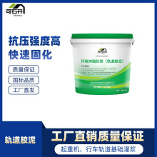 HGM轨道胶泥改性环氧胶泥二次灌浆行车轨道灌浆锚固胶泥