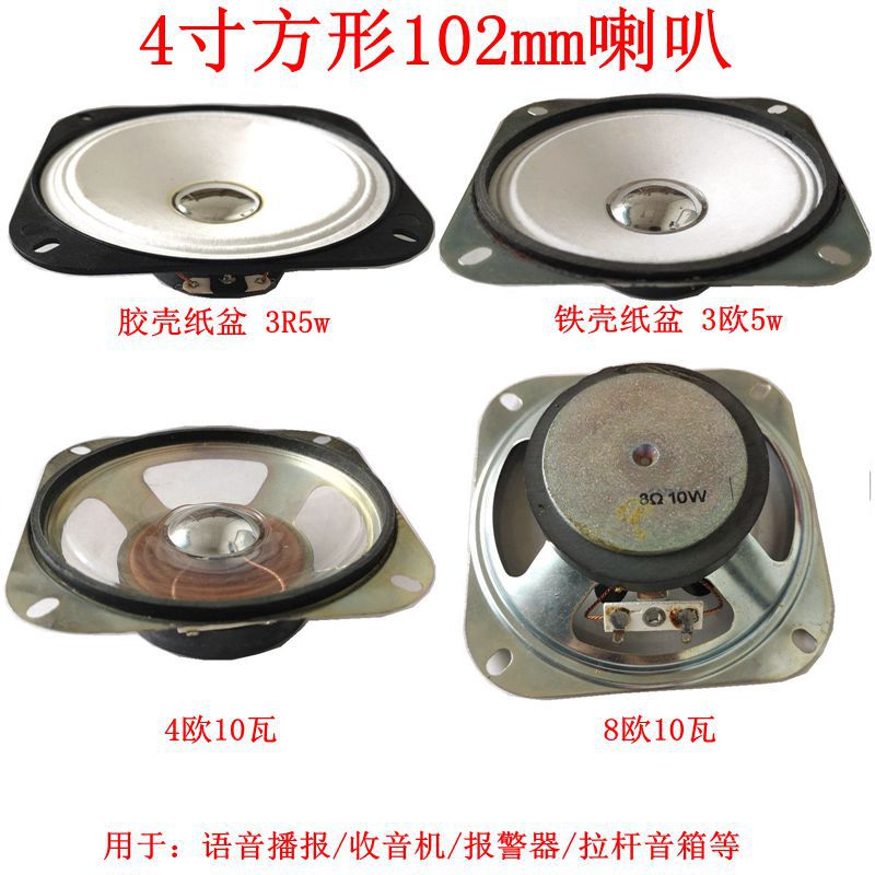 供应4寸102喇叭55磁 4欧8Ω10w防水扬声器 拉杆收音机白纸盆喇叭
