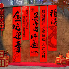 定制新年装饰布置挂布2025蛇年条幅背景墙春节元旦商场喜庆氛围感