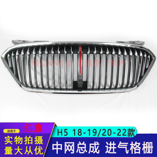 Suitable for 20 Hongqi H5 Grille Assembly Front Radiator Grille 18-19 Models 20-22 with Camera Grille