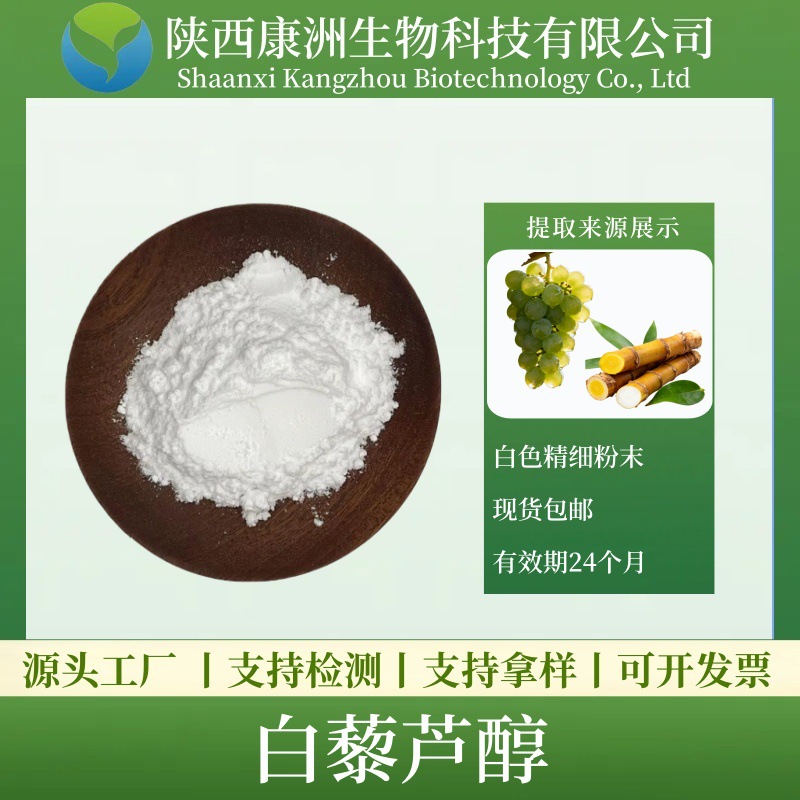 白藜芦醇10% 虎杖/葡萄皮提取物 水溶性 康洲 现货包邮 量大从优