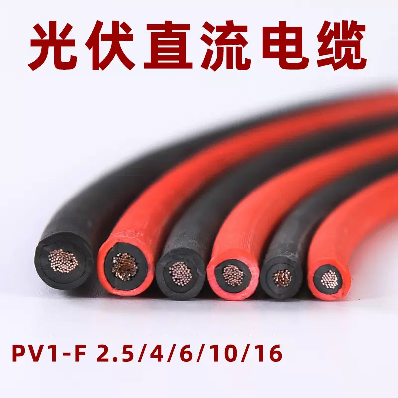 太阳能光伏直流电线电缆 pv1-f 4平方电缆线 TUV认证辐照防火电缆