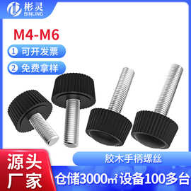 胶木手拧螺丝圆头胶头手拧螺丝钉塑料手柄螺栓直纹滚花螺钉M4M5M6