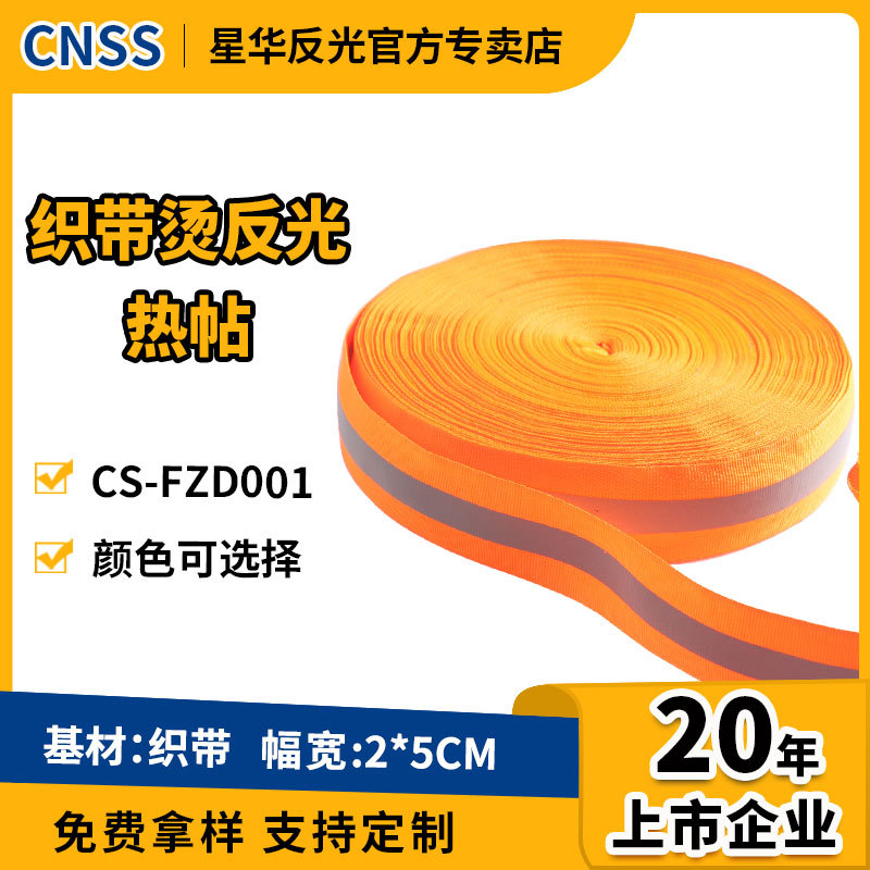 星华反光织带2cm直销荧光烫带5cm烫热贴警示带高亮