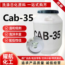 Cab-35椰子油起泡剂椰油酰胺丙基甜菜碱日化洗涤cab-35