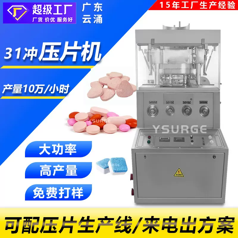 泡腾片清洁片全自动旋转式压片机 药片樟脑丸压片机 海盐片压片机