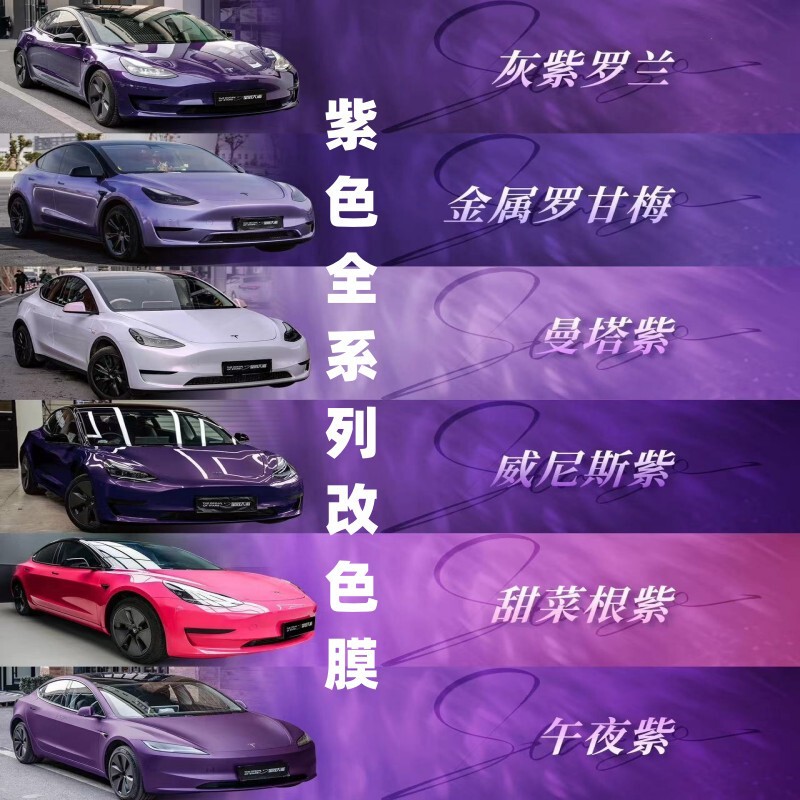 Car Color Changing Film Pet-All Purple Mist Gray Purple Super Matte Black Fantasy Purple Capri Gray Purple Silver Fantasy Purple Gentian Purple