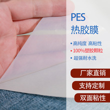 PES热胶膜 服装布料用聚酯热熔双面胶 耐水洗无弹厂家销售
