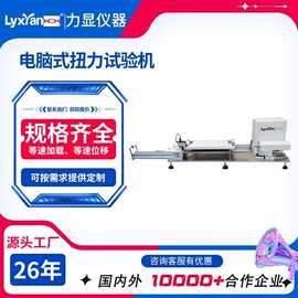 厂家直销电脑式扭力试验机 导管扭力测试 全自动扭力试验机