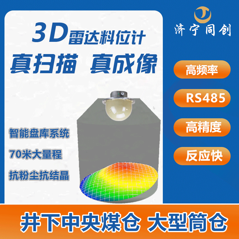 智慧料仓3D雷达料位计矿用120G高频物位仪三维智能成像雷达物位计