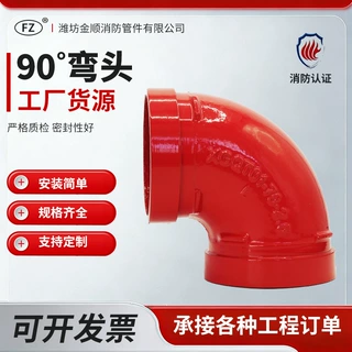厂家定制90°消防弯头沟槽连接管件球墨铸铁多种消防管件弯头批发