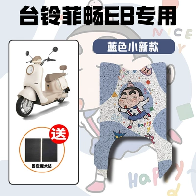Electric vehicle foot mat Electric Vehicle Wire Ring Foot - crayon-shin-chan-special-for-tailing-feichang-eb