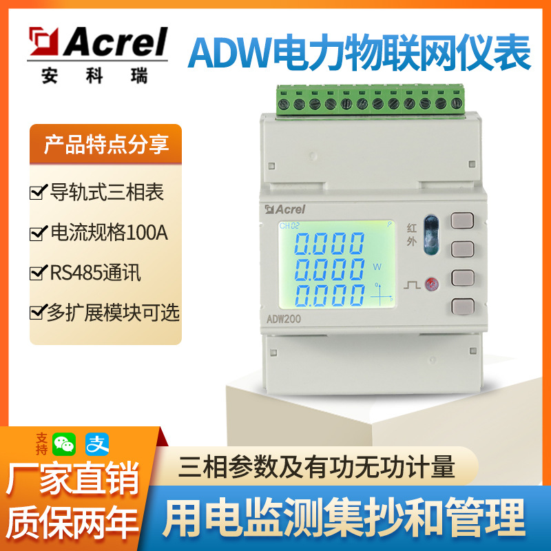 厂家直销安科瑞ADW200-D16物联网电力仪表多功能电表品质保证